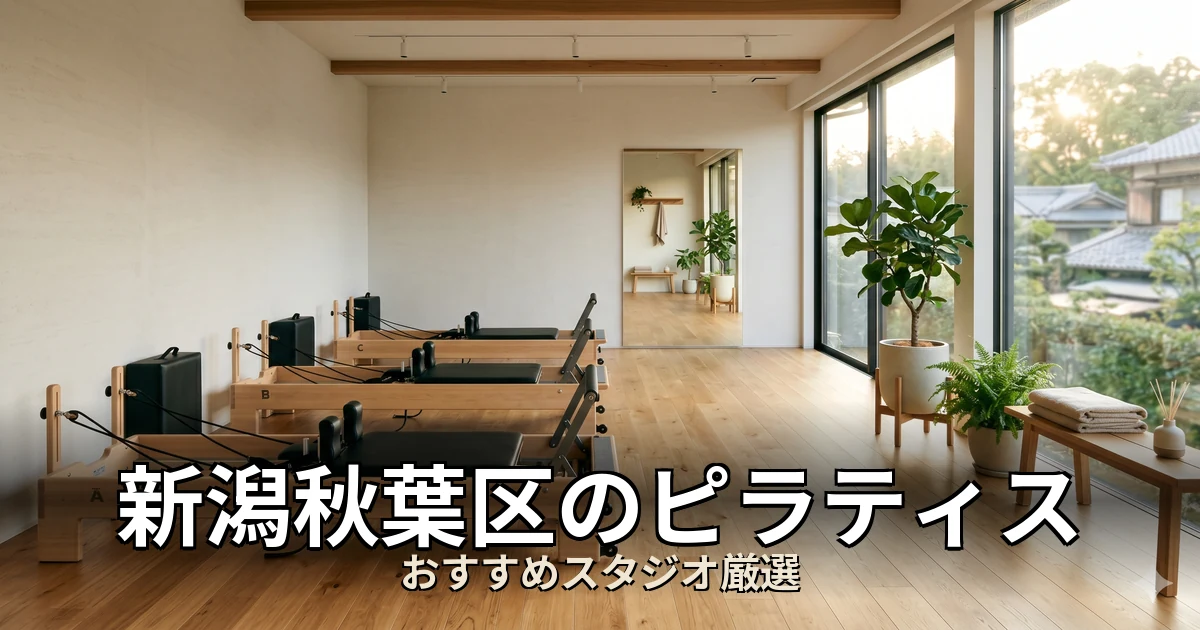 新潟秋葉区のピラティススタジオ