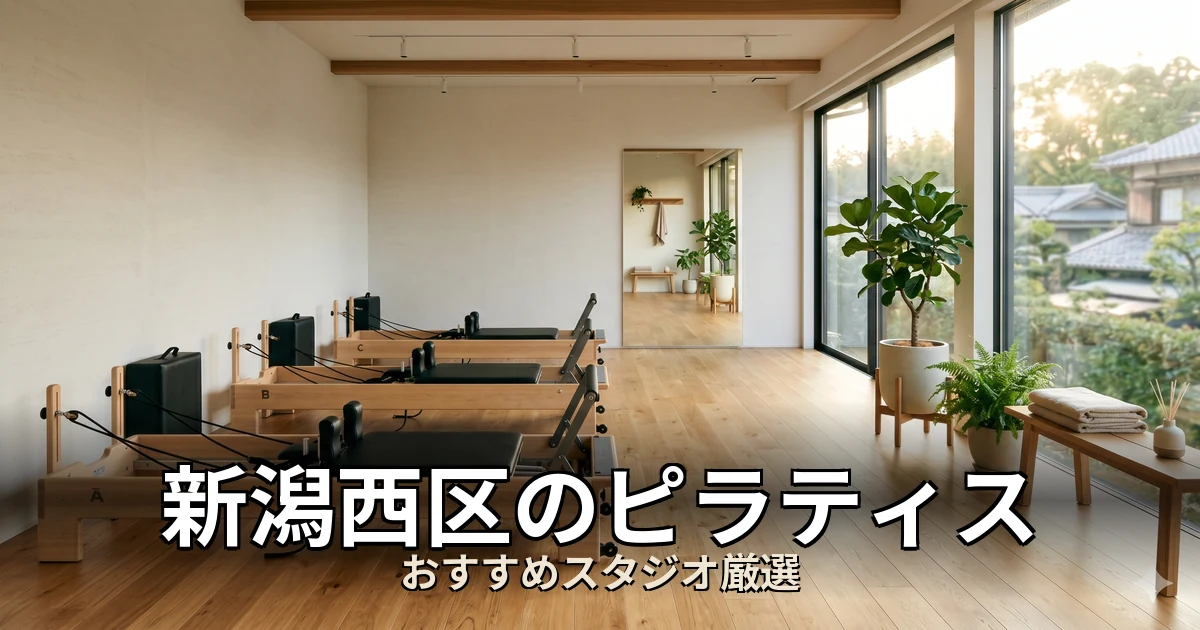 新潟西区のピラティススタジオ