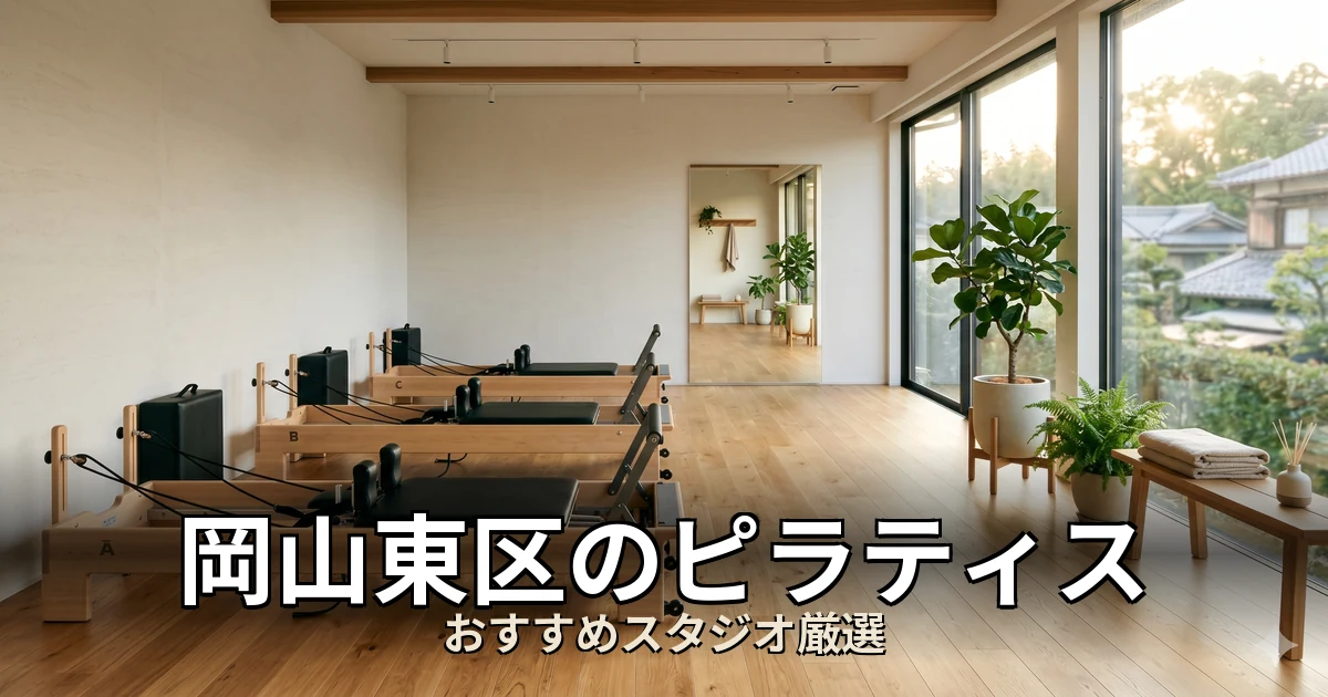 岡山東区のピラティススタジオ