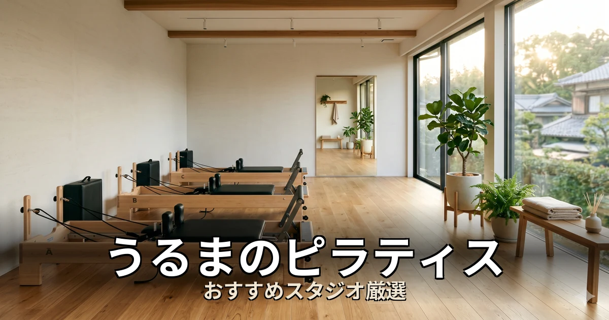 うるまのピラティススタジオ