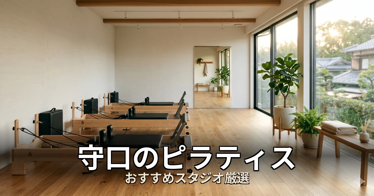 守口のピラティススタジオ