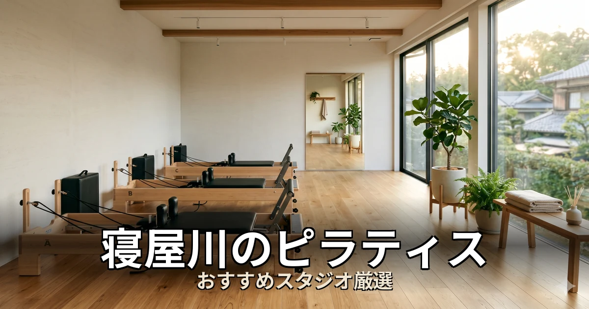 寝屋川のピラティススタジオ