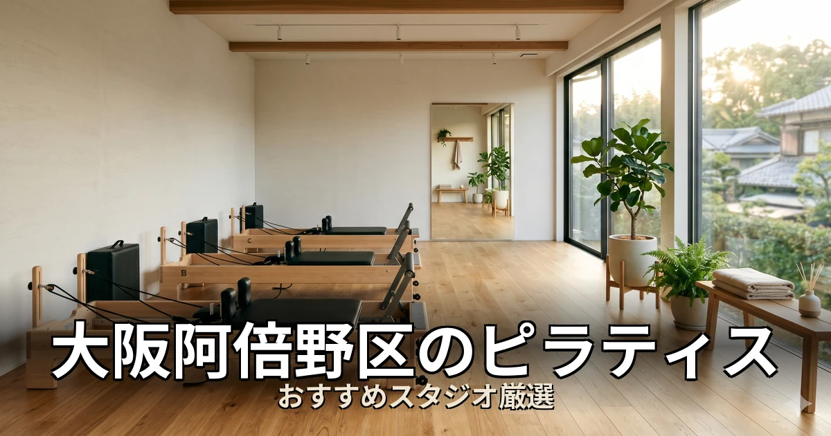 大阪阿倍野区のピラティススタジオ