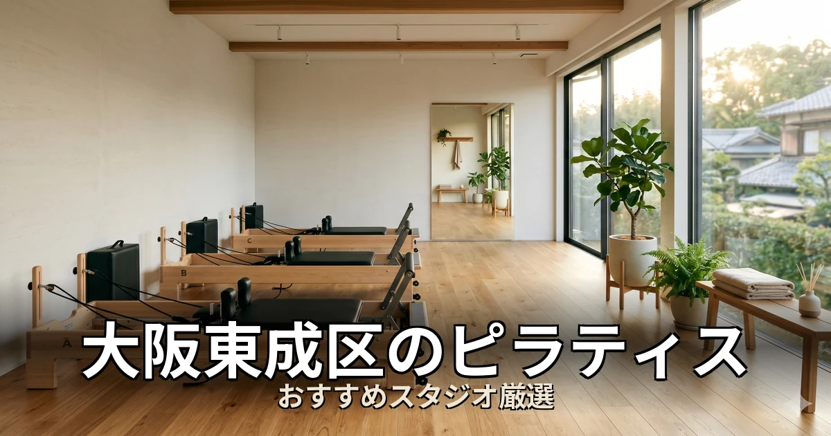 大阪東成区のピラティススタジオ