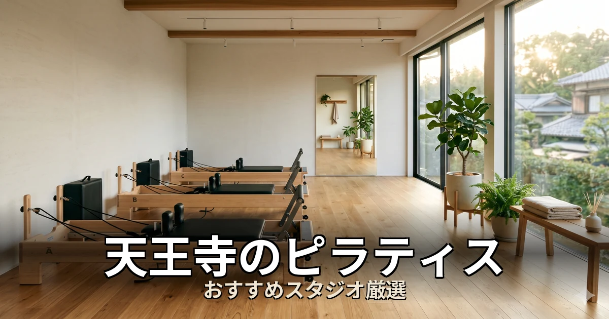 天王寺のピラティススタジオ