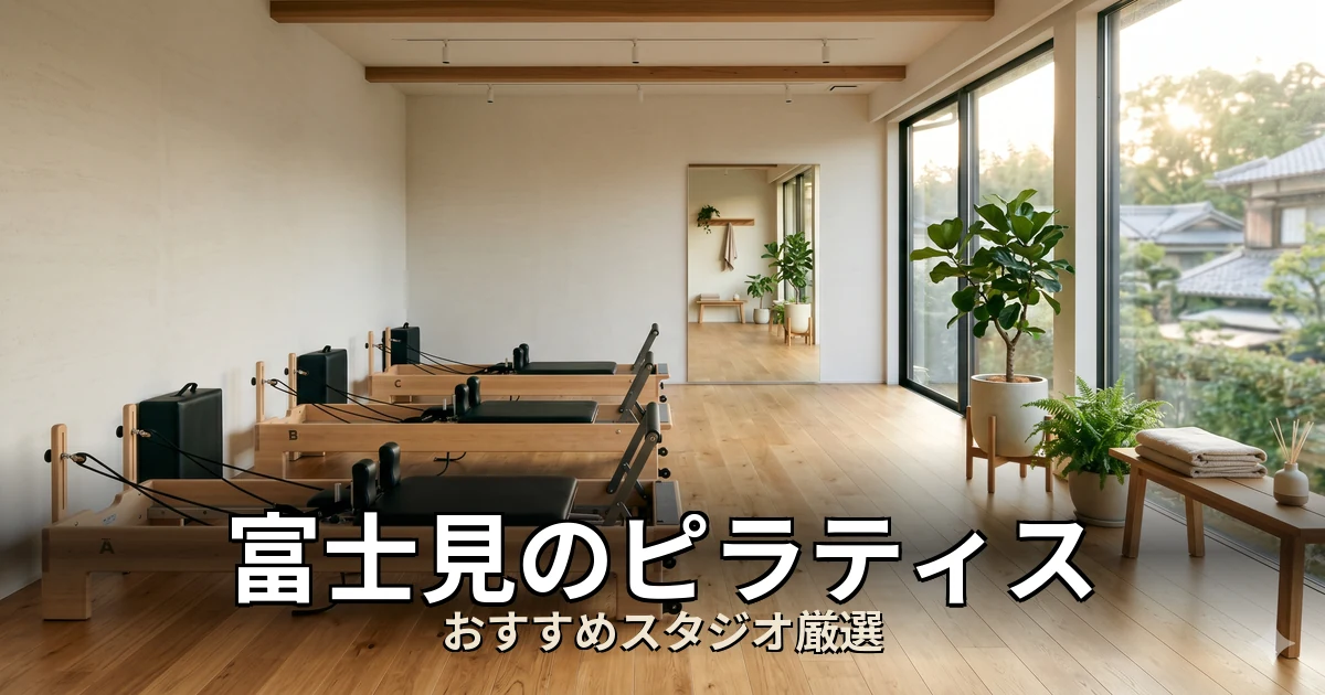 富士見のピラティススタジオ