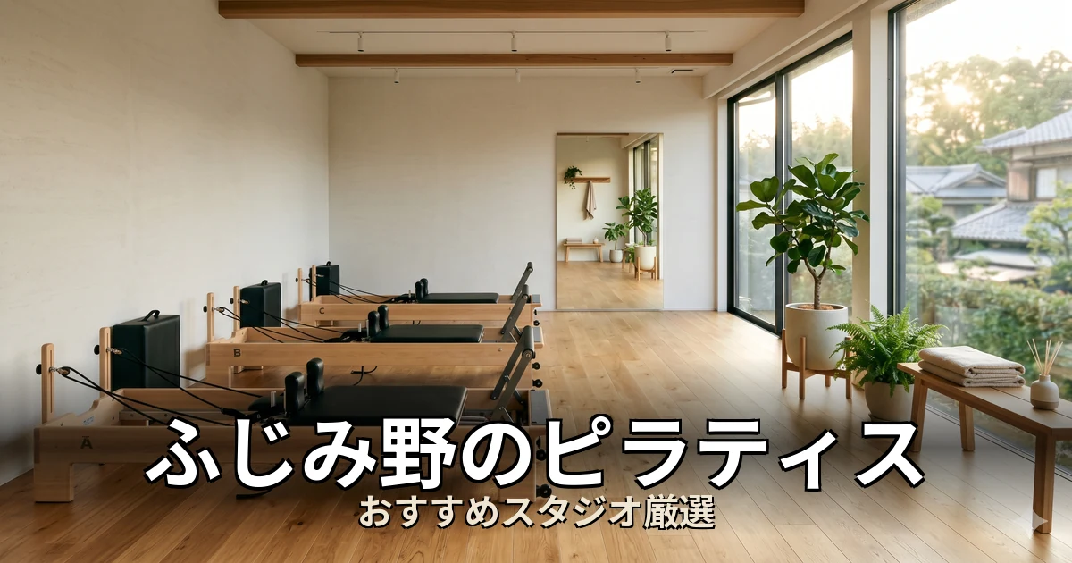 ふじみ野のピラティススタジオ