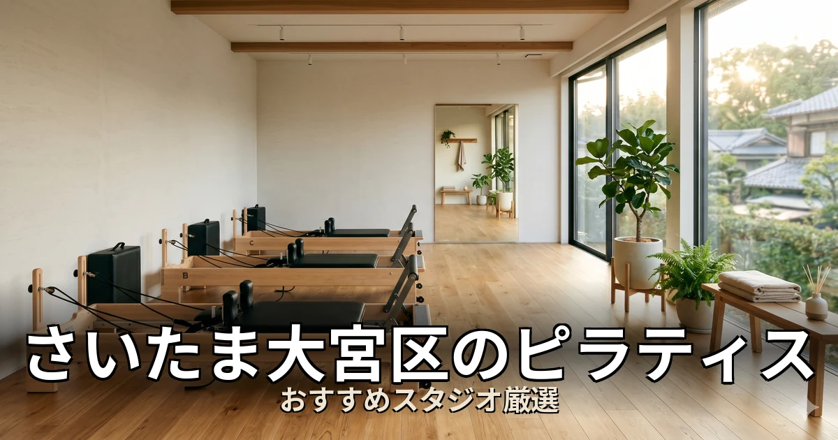 さいたま大宮区のピラティススタジオ
