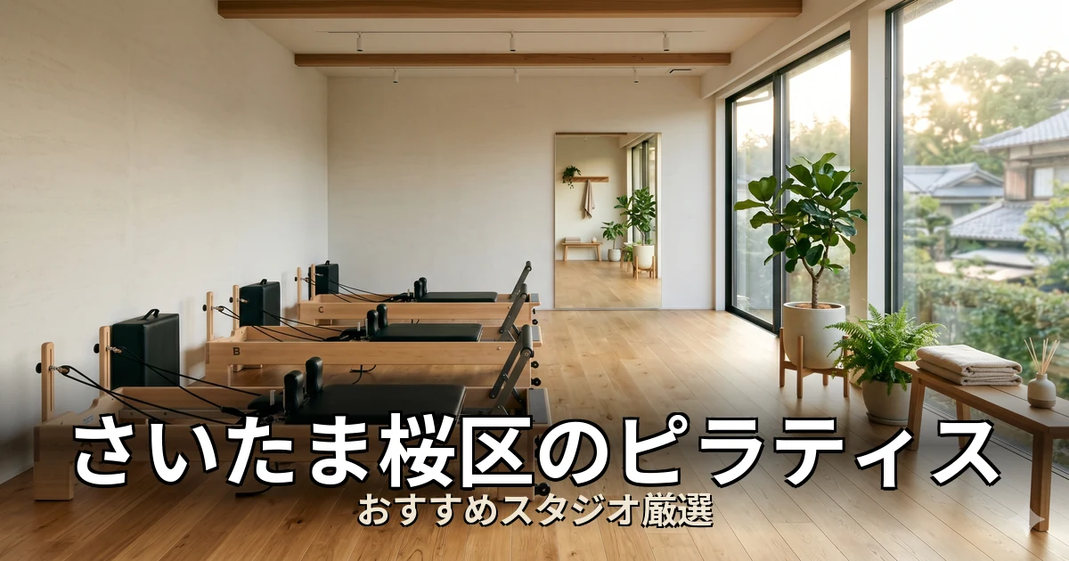 さいたま桜区のピラティススタジオ