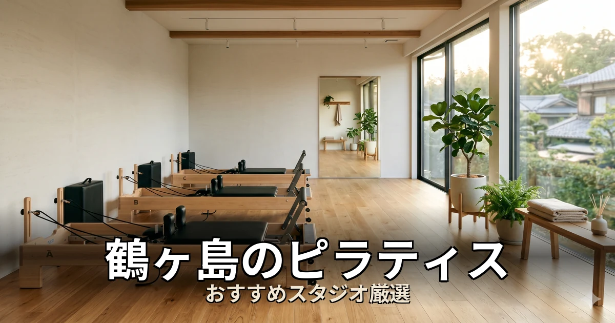 鶴ヶ島のピラティススタジオ