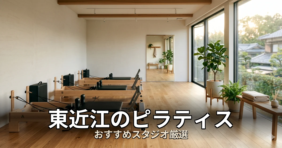 東近江のピラティススタジオ