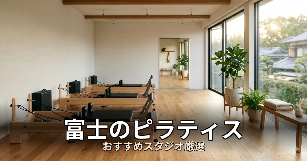 富士のピラティススタジオ