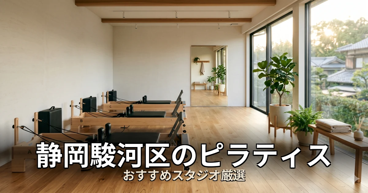 静岡駿河区のピラティススタジオ