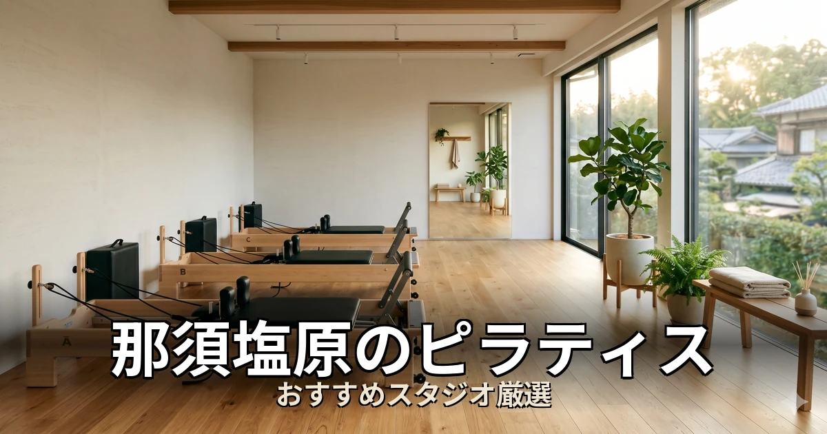 那須塩原のピラティススタジオ