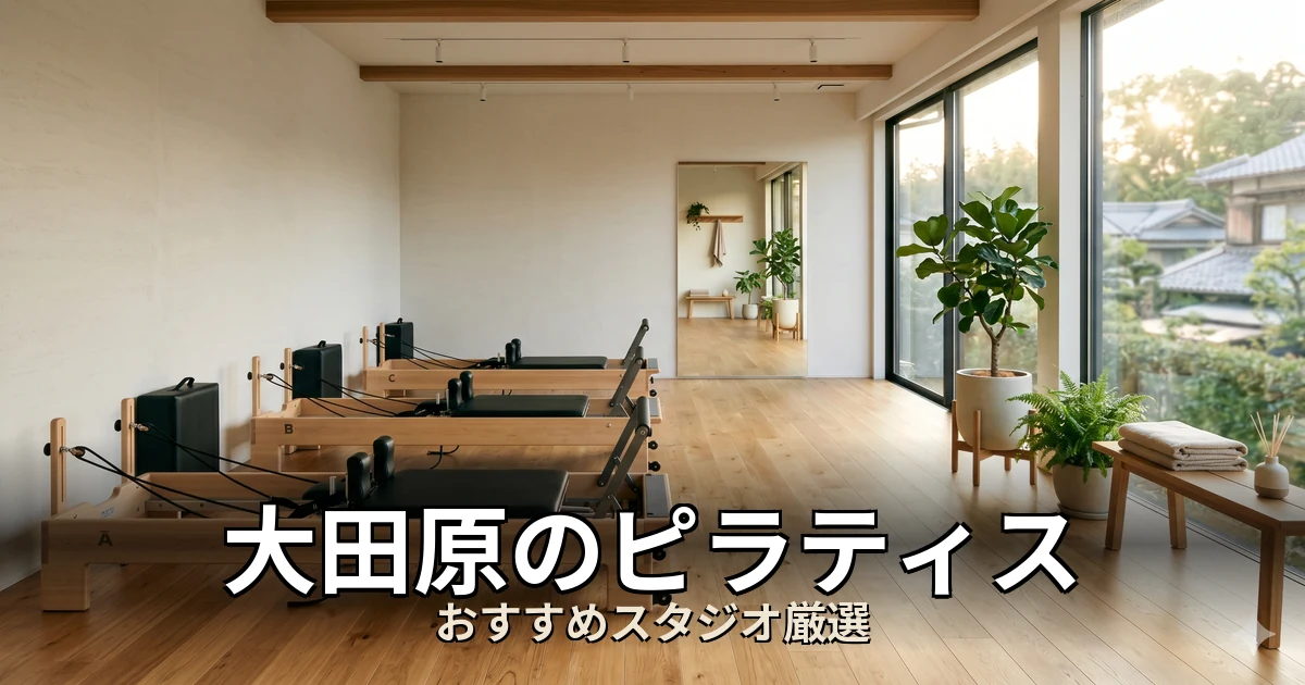 大田原のピラティススタジオ