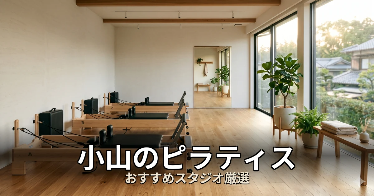 小山のピラティススタジオ