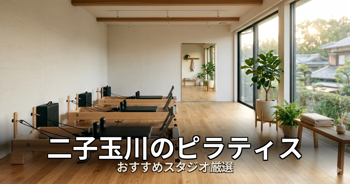 二子玉川のピラティススタジオ