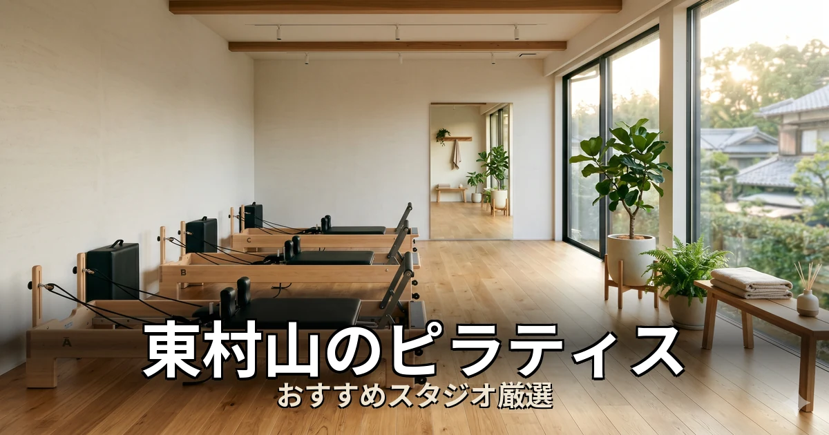 東村山のピラティススタジオ