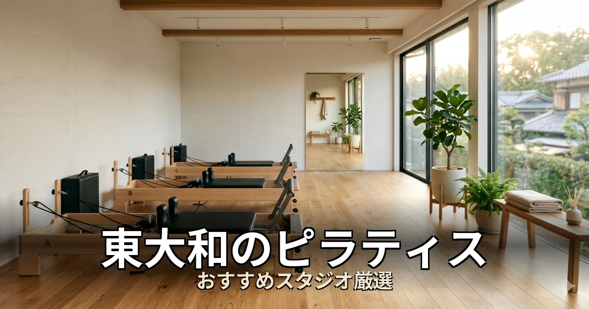 東大和のピラティススタジオ