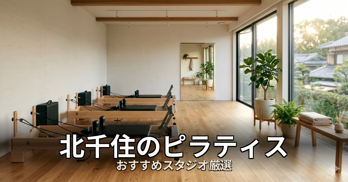 北千住のピラティススタジオ