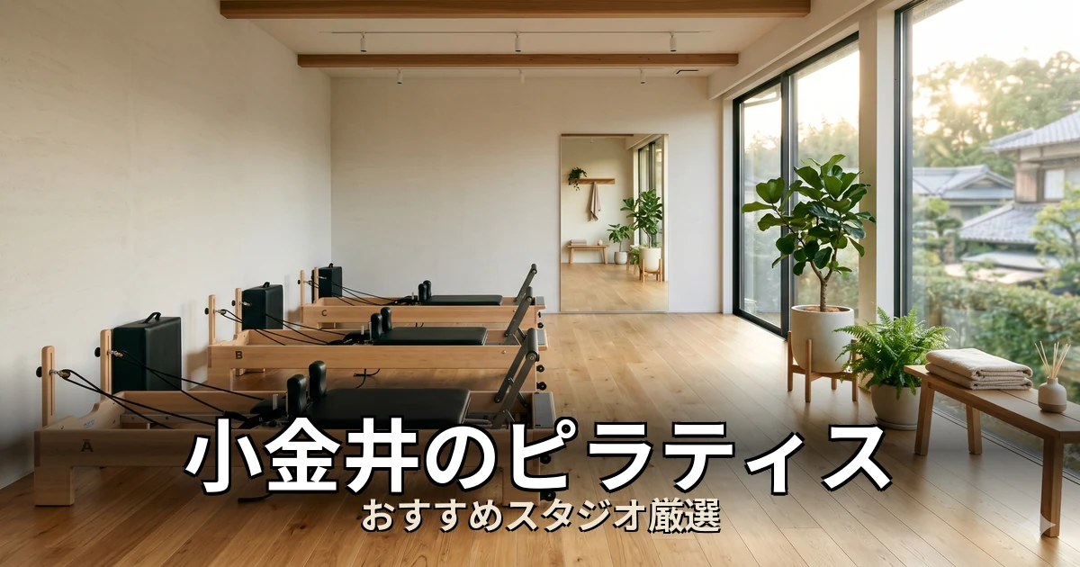 小金井のピラティススタジオ