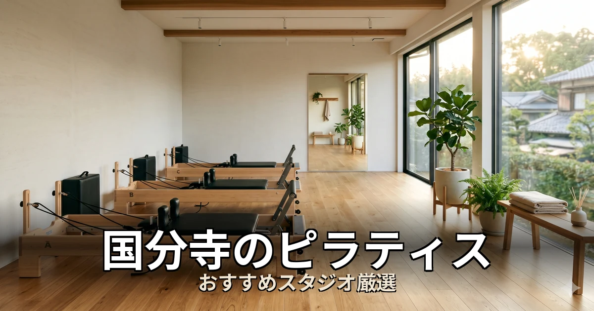 国分寺のピラティススタジオ