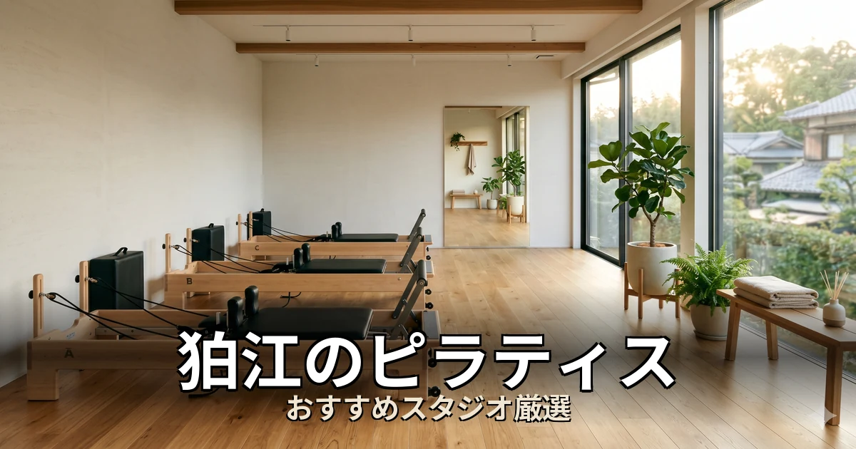 狛江のピラティススタジオ