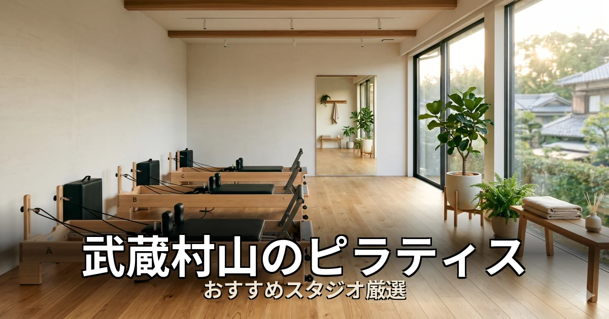 武蔵村山のピラティススタジオ