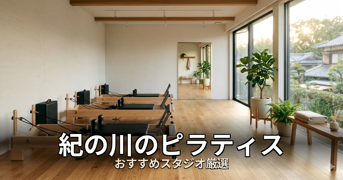 紀の川のピラティススタジオ