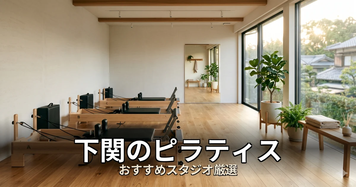 下関のピラティススタジオ