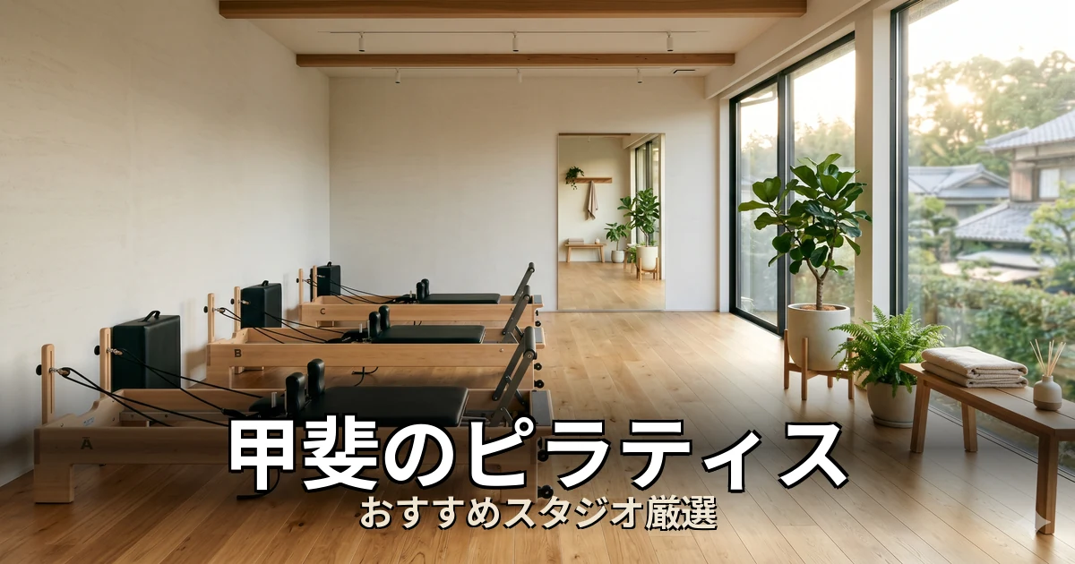 甲斐のピラティススタジオ