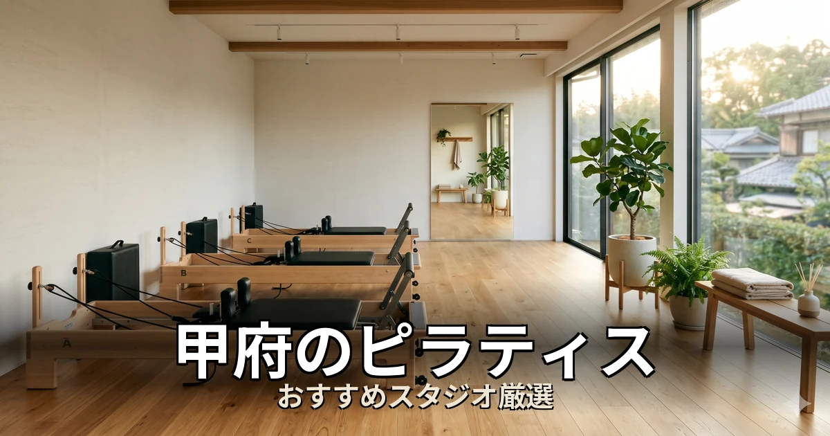 甲府のピラティススタジオ